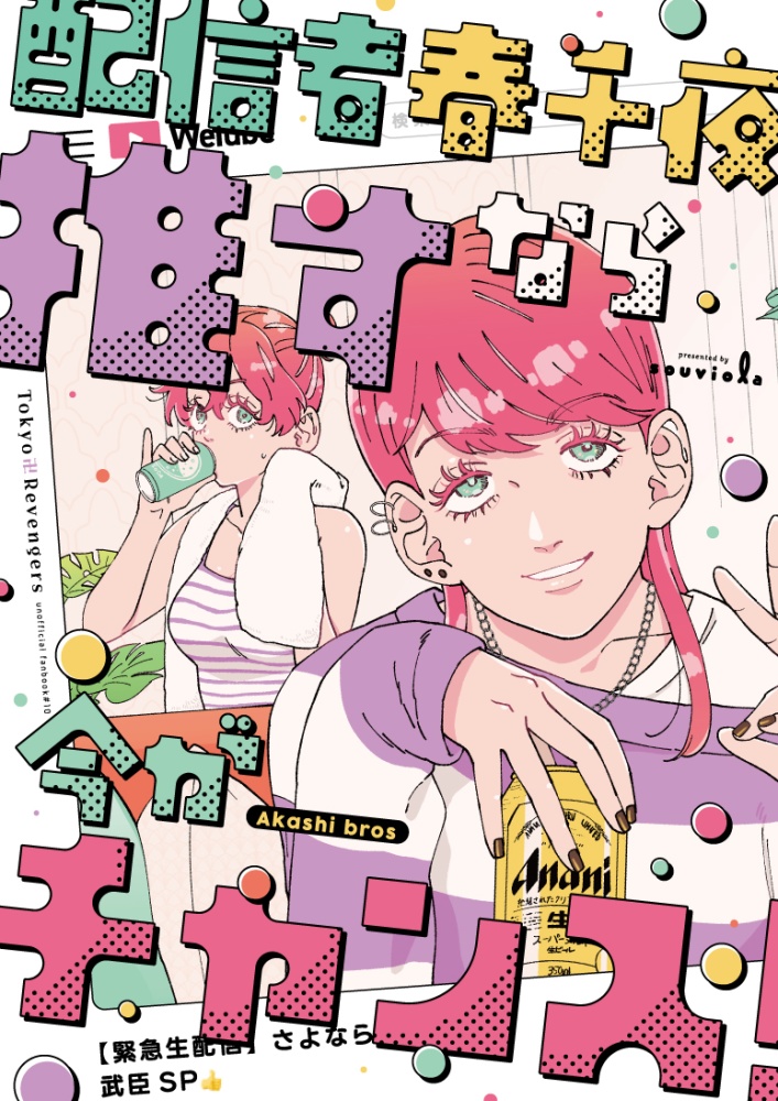 配信者春千夜推すなら今がチャンス！