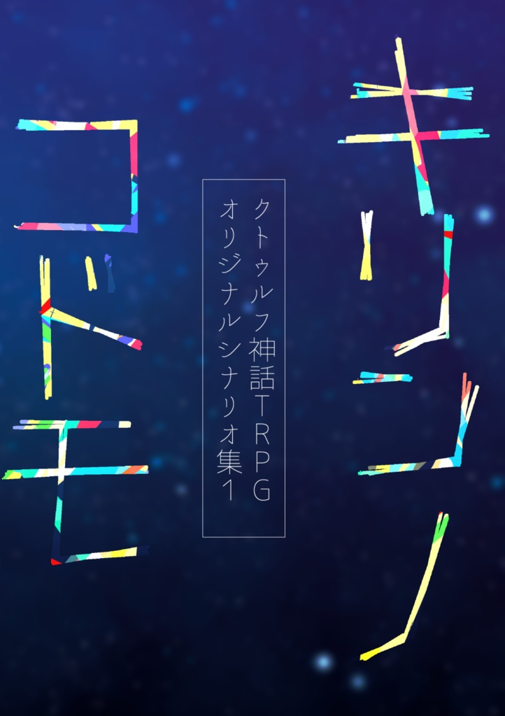 キリンノコドモ