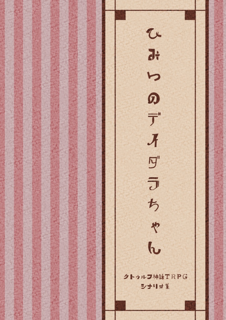 ひみつのデイダラちゃん