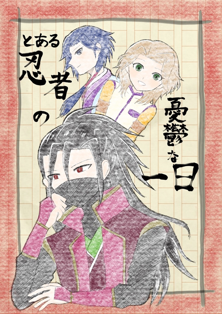 とある忍者の憂鬱な一日