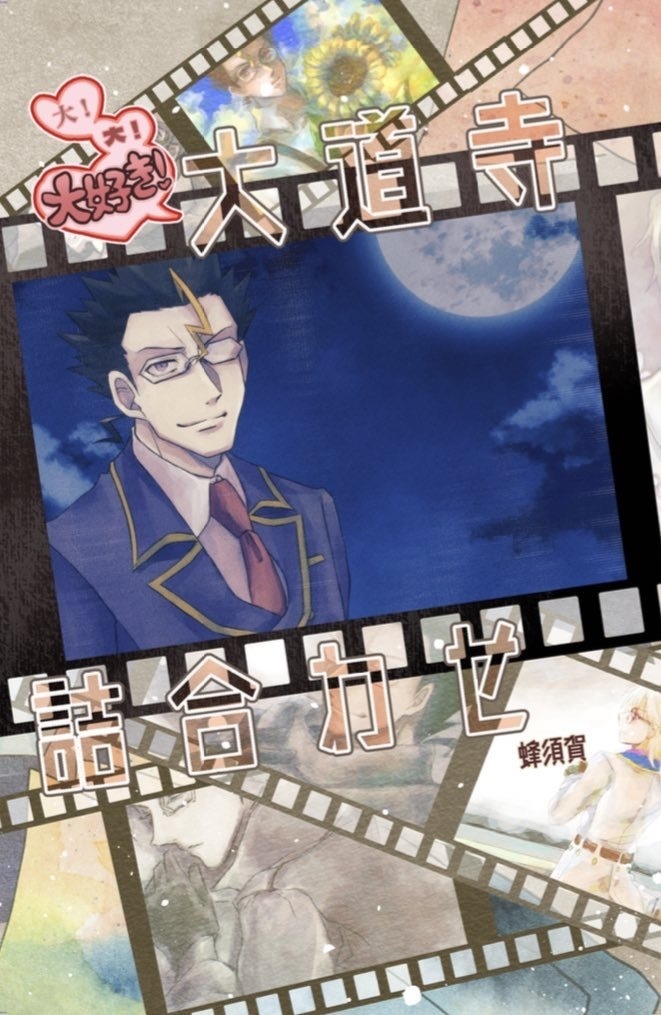 大道寺イラスト再録集