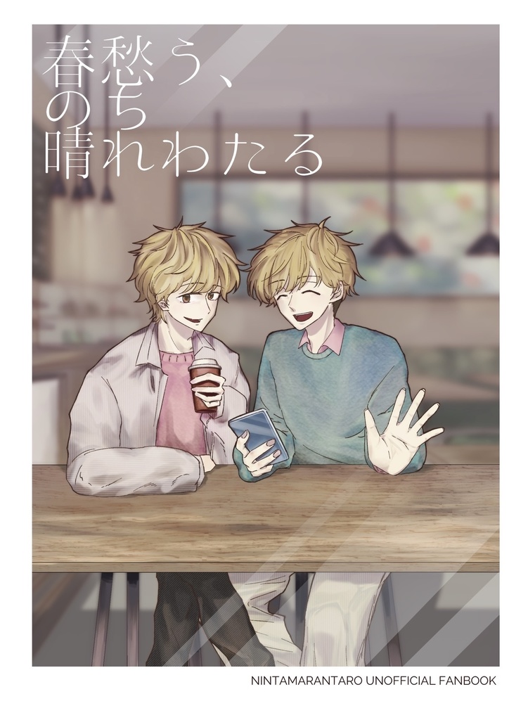 春愁う、のち晴れわたる