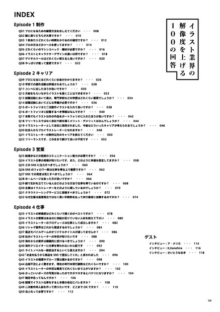 【紙+電子版】イラスト業界の解像度を上げる100の回答