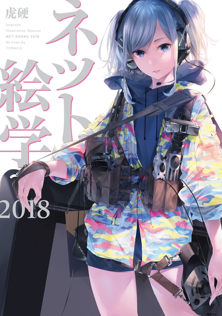 【紙+電子版】ネット絵学2018