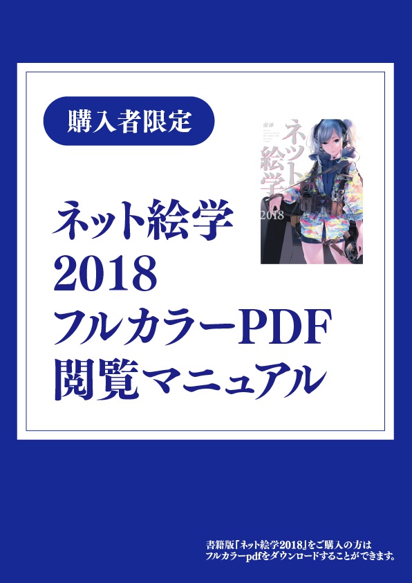 【購入者限定】ネット絵学2018 フルカラーPDF閲覧マニュアル