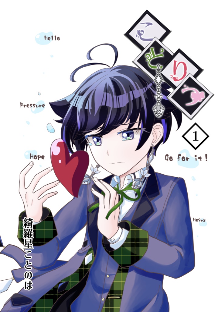 ことりつ（1巻）