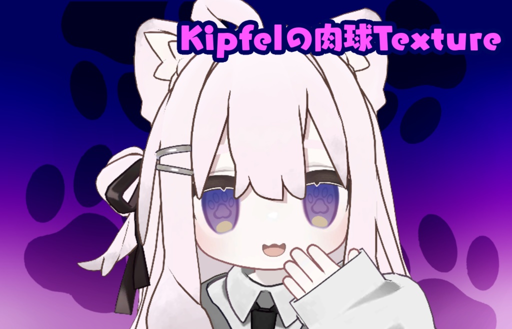 【Kipfel専用】肉球Texture