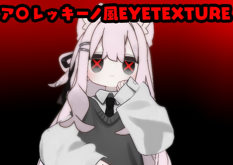 【Kipfel専用】ア〇レッキーノ風EyeTexture