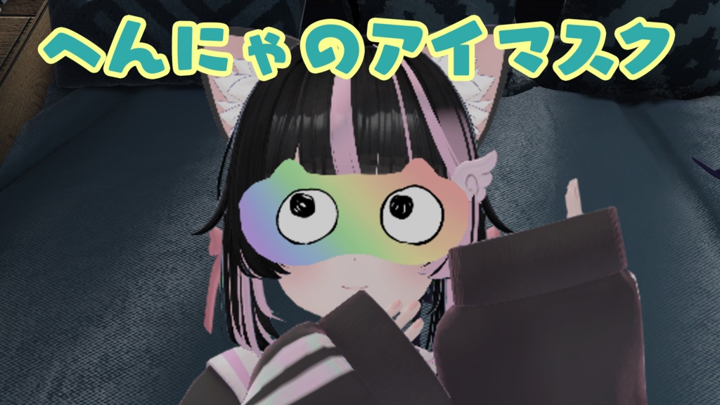 へんにゃのアイマスク
