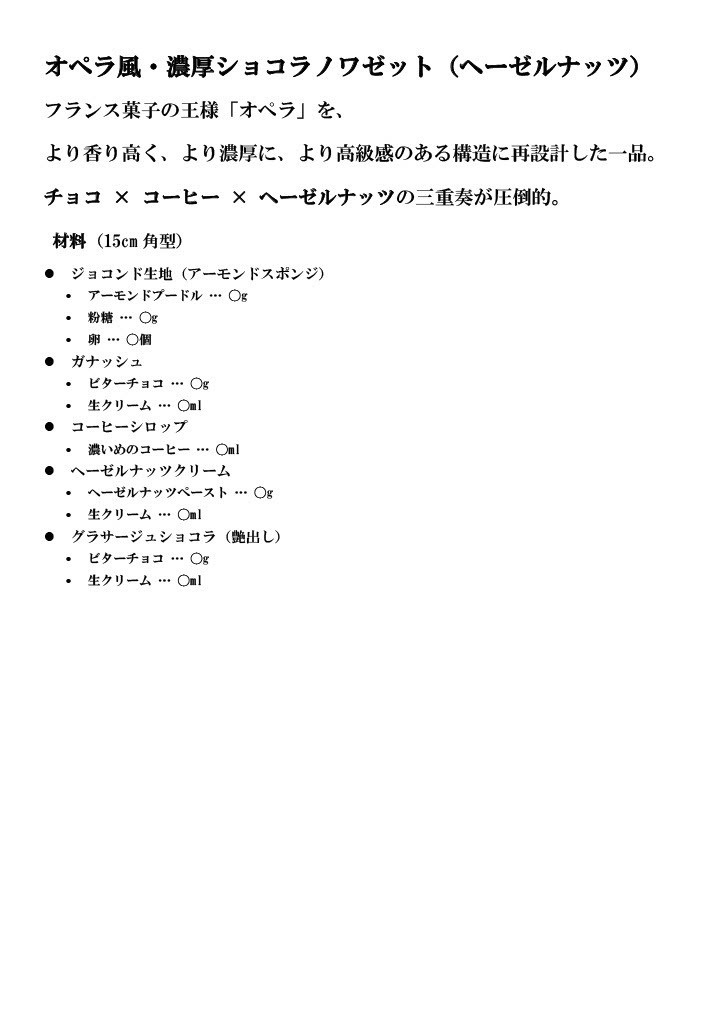 高級感あふれるオペラ風・濃厚ショコラノワゼット