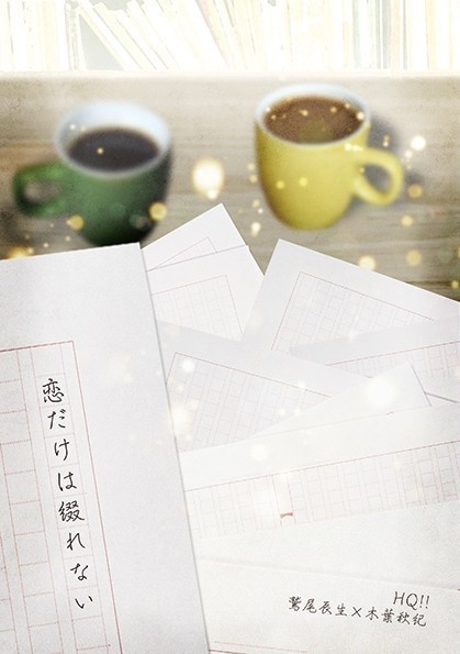 恋だけは綴れない