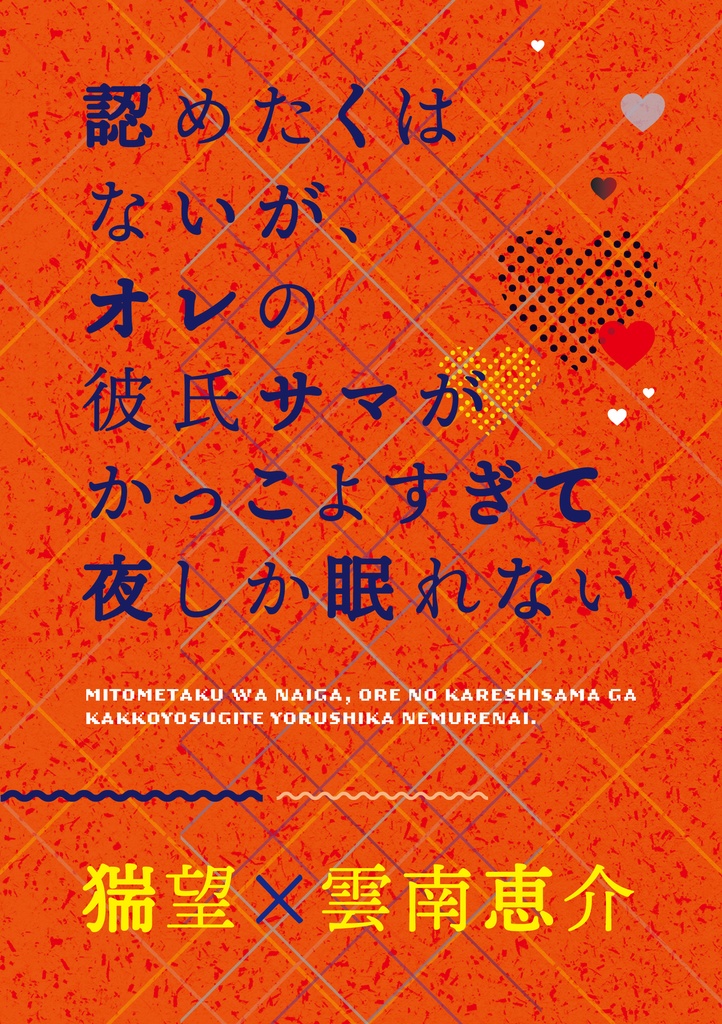 認めたくはないが、オレの彼氏サマがかっこよすぎて夜しか眠れない