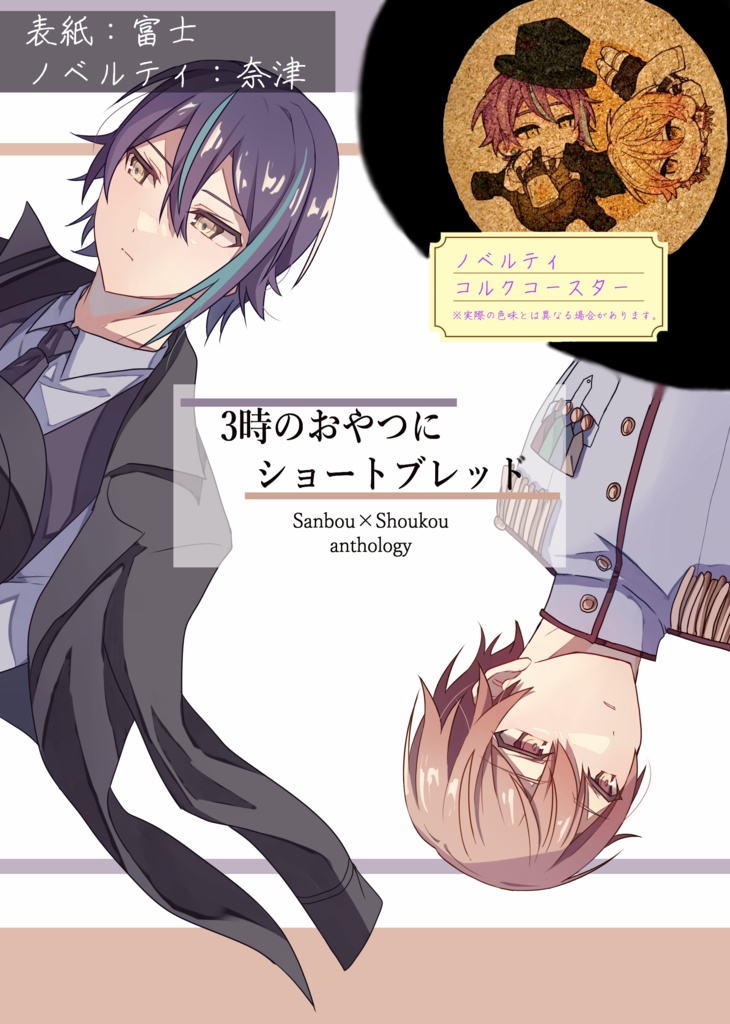 3時のおやつにショートブレッド【参×将派生アンソロジー】
