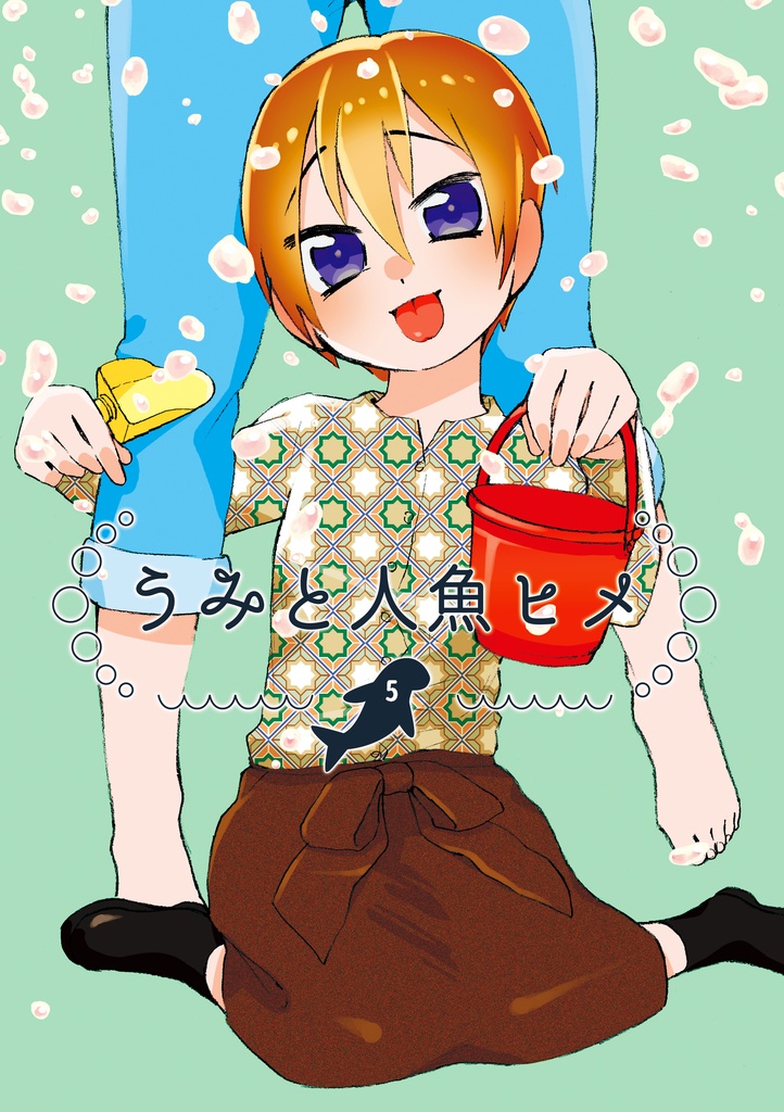 【うみと人魚ヒメ】第5話