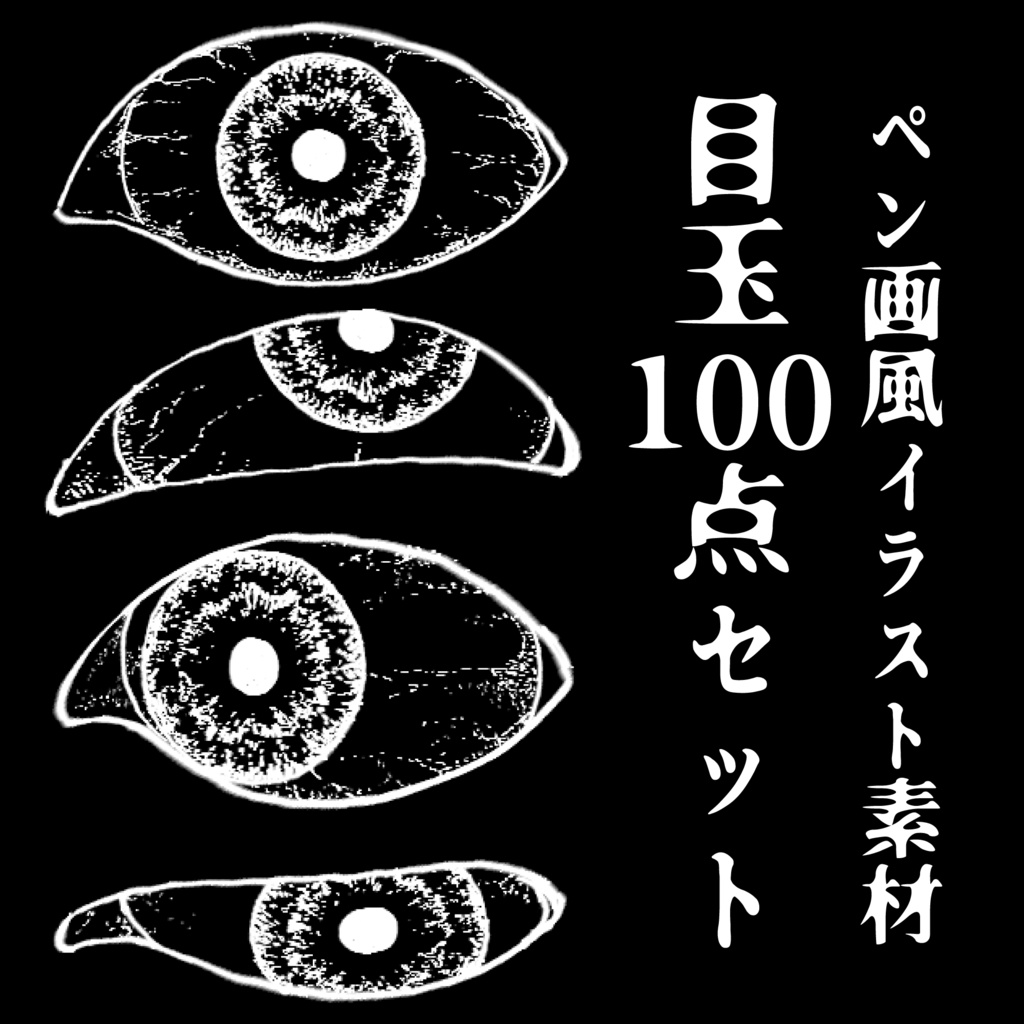【ペン画風】目玉素材100点セット-瞳孔丸【10色】