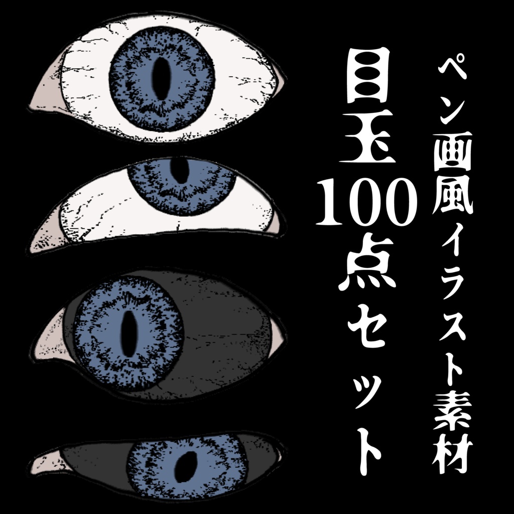 【ペン画風】目玉素材100点セット-瞳孔縦長【10色】