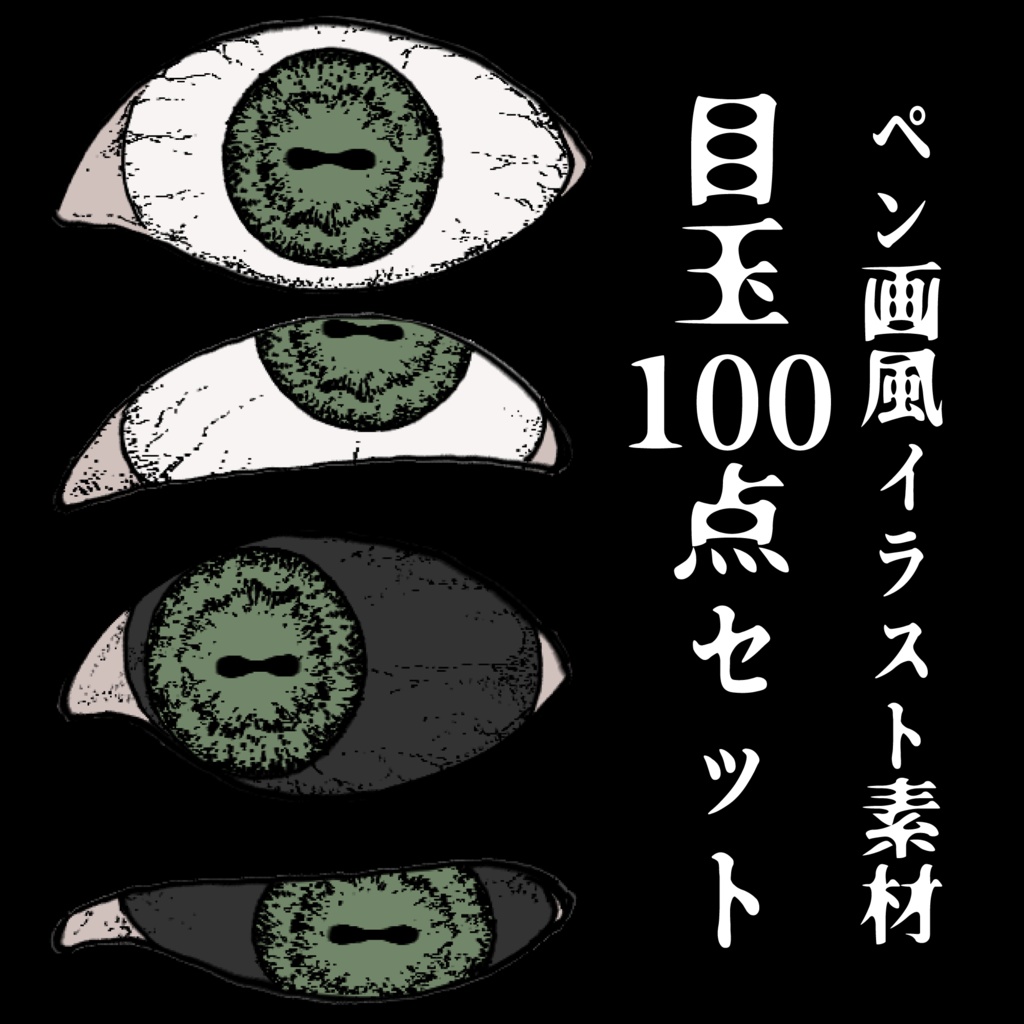 【ペン画風】目玉素材100点セット-瞳孔横長【10色】