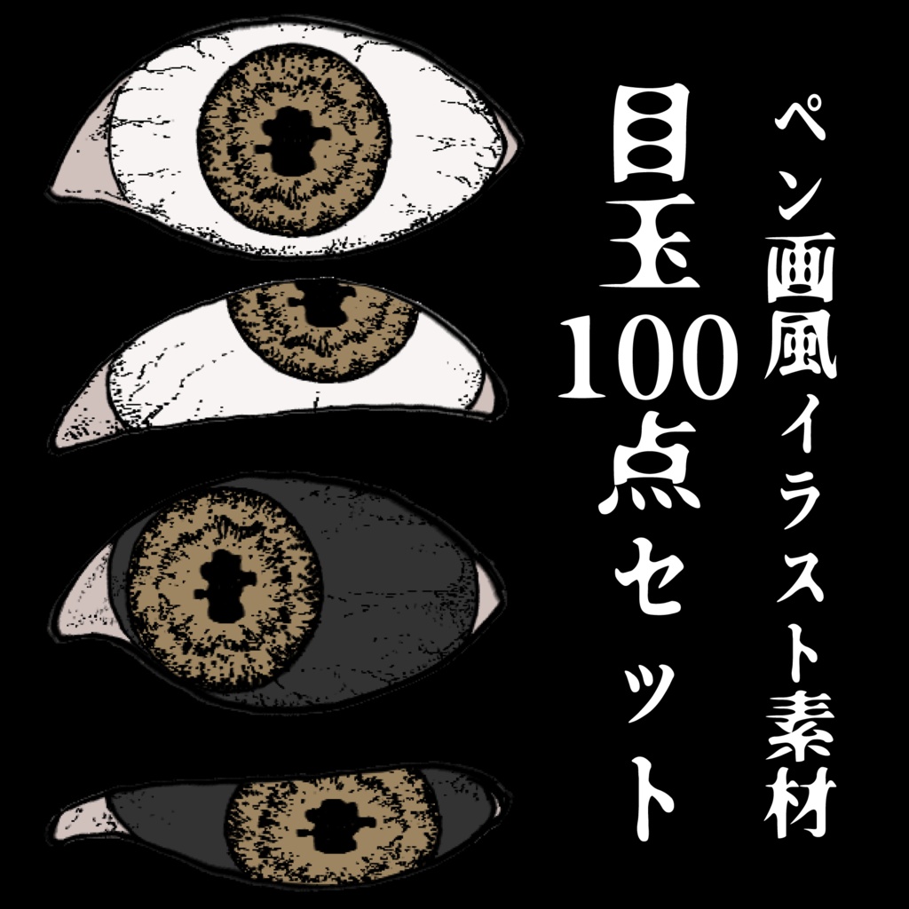 【ペン画風】目玉素材100点セット-瞳孔不定形【10色】