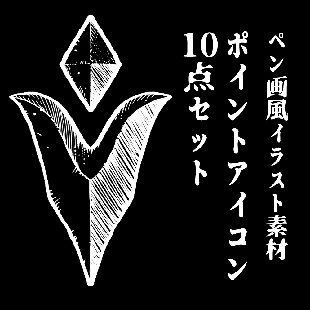 【ペン画風】ポイントアイコン10点セット【10色】