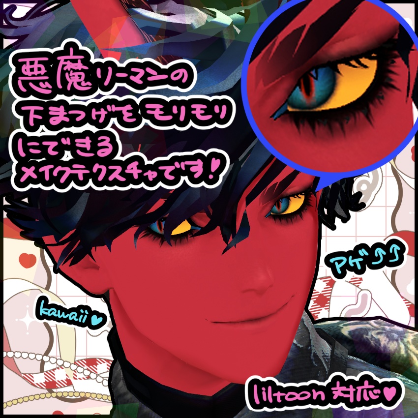 盛り盛り!悪魔リーマン専用下まつ毛