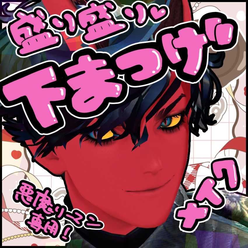 盛り盛り！悪魔リーマン専用下まつ毛