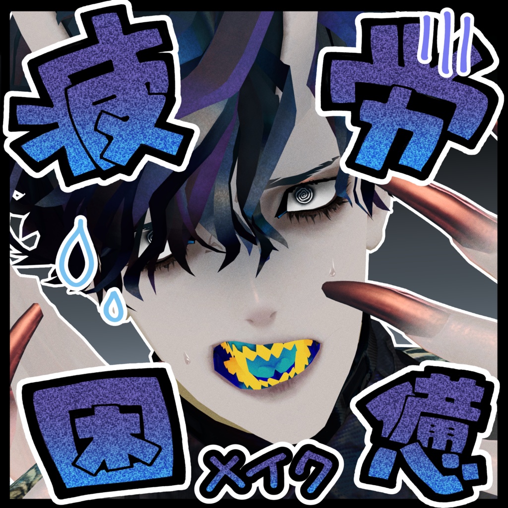 疲労困憊！悪魔リーマン専用メイクテクスチャ