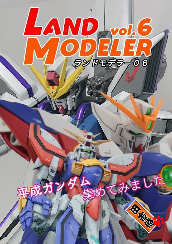 LAND MODELER 06  平成ガンダム