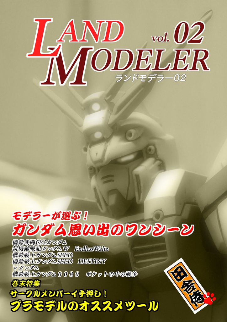 Land Modeler02 モデラーが選ぶガンダムの名シーン編 田舎侍 Booth