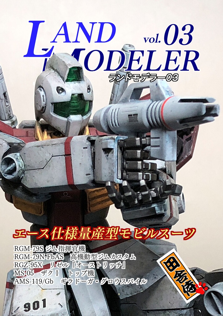 LAND MODELER 03 エース仕様量産型MS編