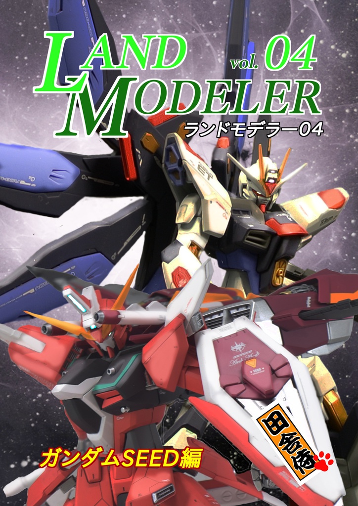 LAND MODELER 04 ガンダムSEED編