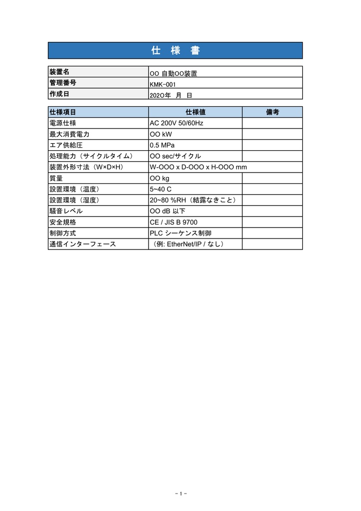 「機械設備 完成図書フォーム【Excel】- 表紙・目次・仕様書・部品リスト・検査成績書セット」