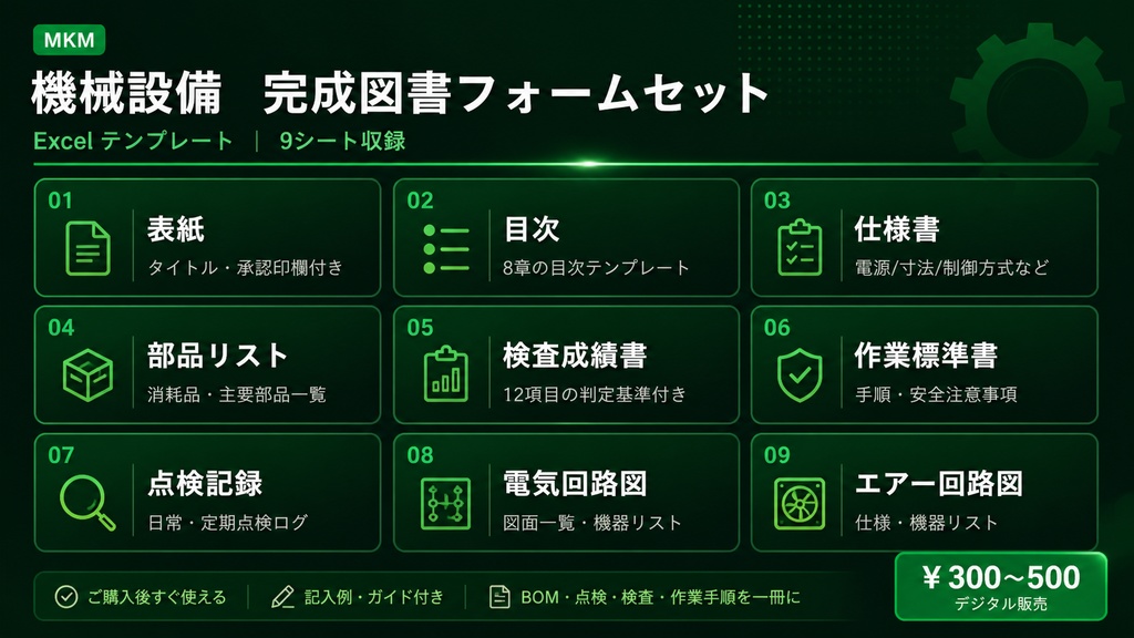「機械設備 完成図書フォーム【Excel】- 表紙・目次・仕様書・部品リスト・検査成績書セット」