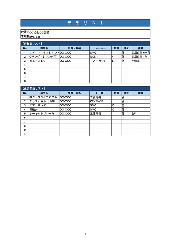 「機械設備 完成図書フォーム【Excel】- 表紙・目次・仕様書・部品リスト・検査成績書セット」