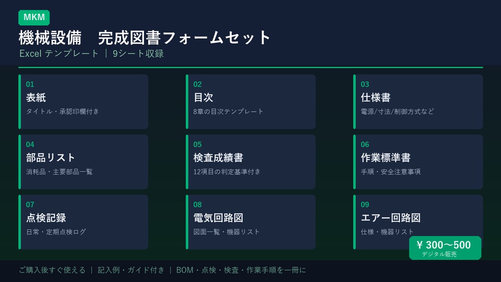 「機械設備 完成図書フォーム【Excel】- 表紙・目次・仕様書・部品リスト・検査成績書セット」