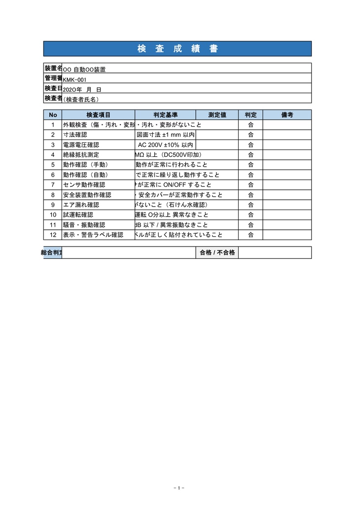 「機械設備 完成図書フォーム【Excel】- 表紙・目次・仕様書・部品リスト・検査成績書セット」