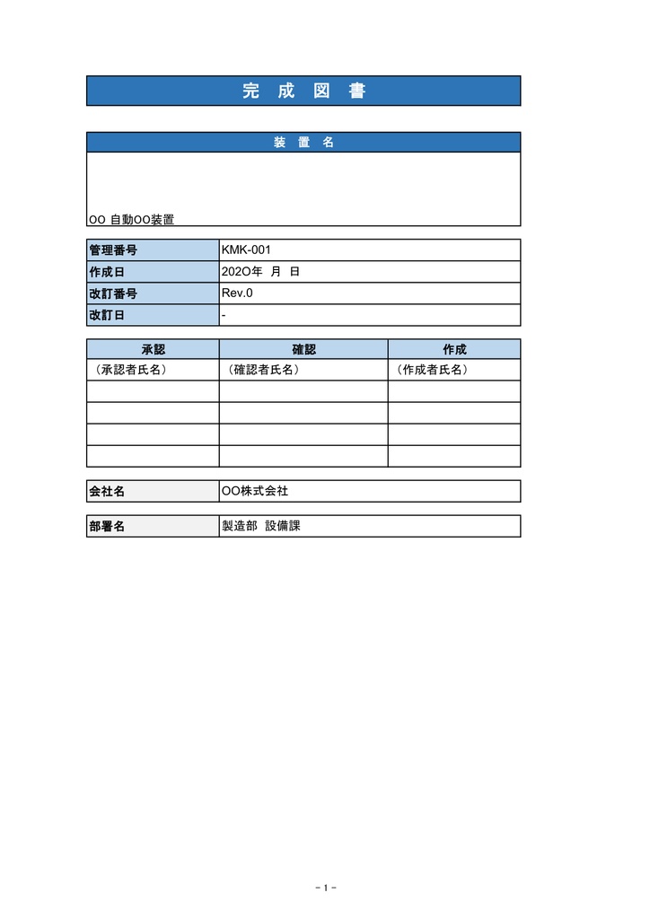 「機械設備 完成図書フォーム【Excel】- 表紙・目次・仕様書・部品リスト・検査成績書セット」