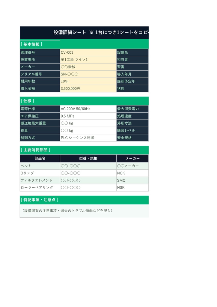 設備台帳 保全履歴管理テンプレート【Excel】- 設備管理・MTBF分析・年間保全計画セット