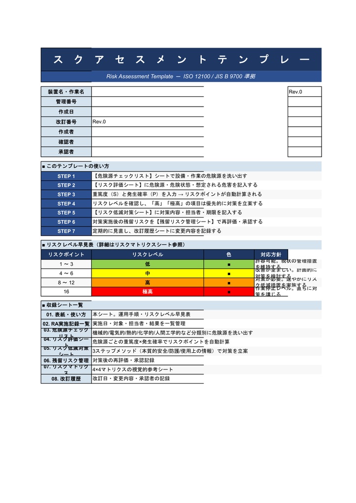 リスクアセスメントテンプレート【Excel】- ISO 12100準拠 危険源評価・リスク低減対策管理セット