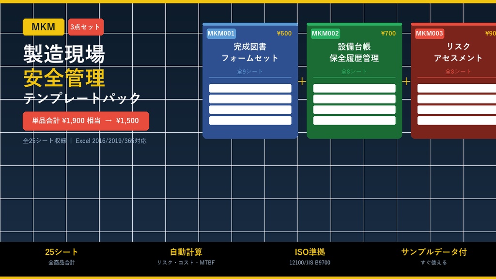 【商品タイトル】 【3点セット】製造現場 安全管理テンプレートパック【Excel】 - 完成図書 + 設備台帳・保全履歴 + リスクアセスメント 全25シート