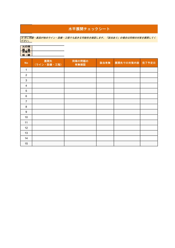 なぜなぜ分析テンプレート【Excel】- 根本原因特定・再発防止・水平展開まで 全8シート