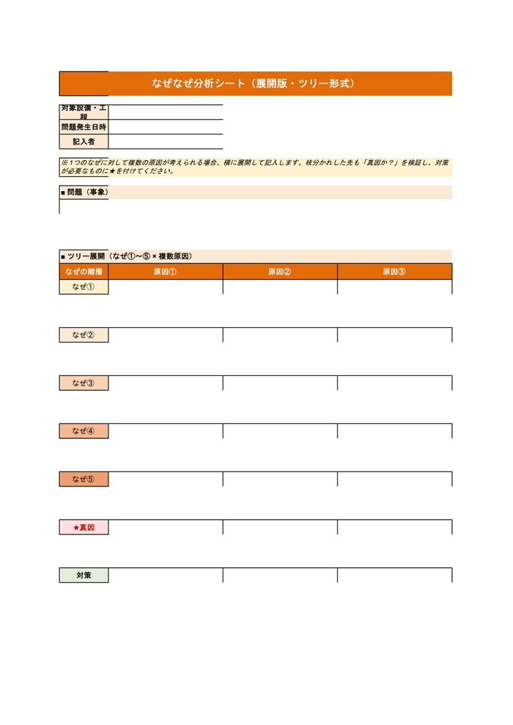 なぜなぜ分析テンプレート【Excel】- 根本原因特定・再発防止・水平展開まで 全8シート