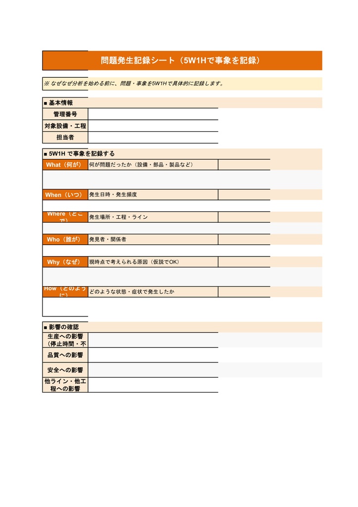 なぜなぜ分析テンプレート【Excel】- 根本原因特定・再発防止・水平展開まで 全8シート