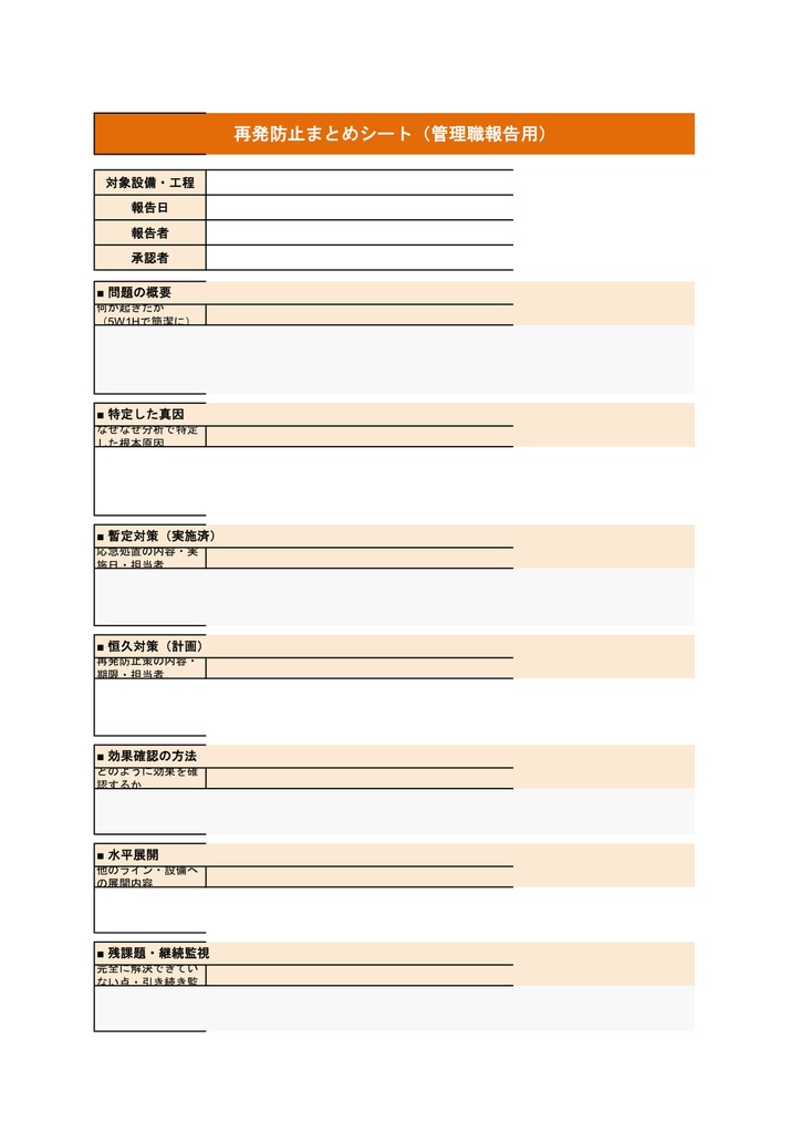 なぜなぜ分析テンプレート【Excel】- 根本原因特定・再発防止・水平展開まで 全8シート
