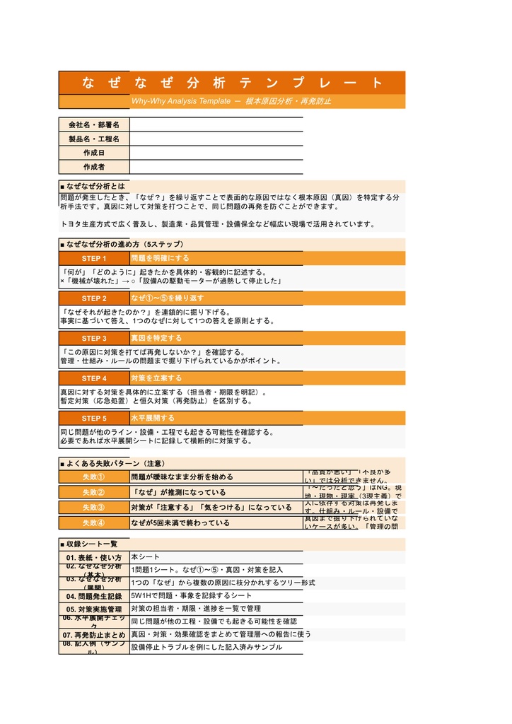 なぜなぜ分析テンプレート【Excel】- 根本原因特定・再発防止・水平展開まで 全8シート