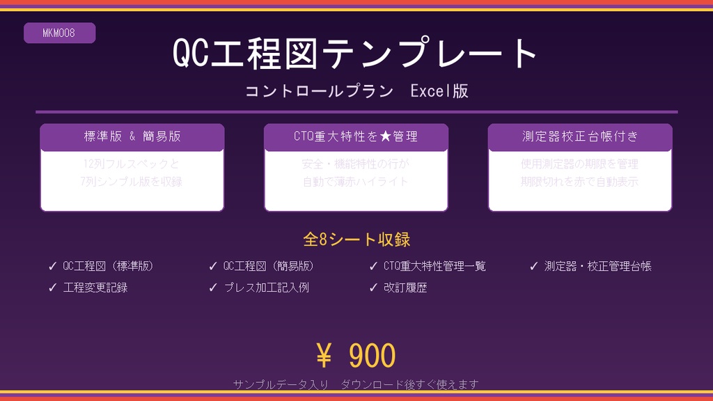 QC工程図テンプレート【コントロールプラン・Excel版】
