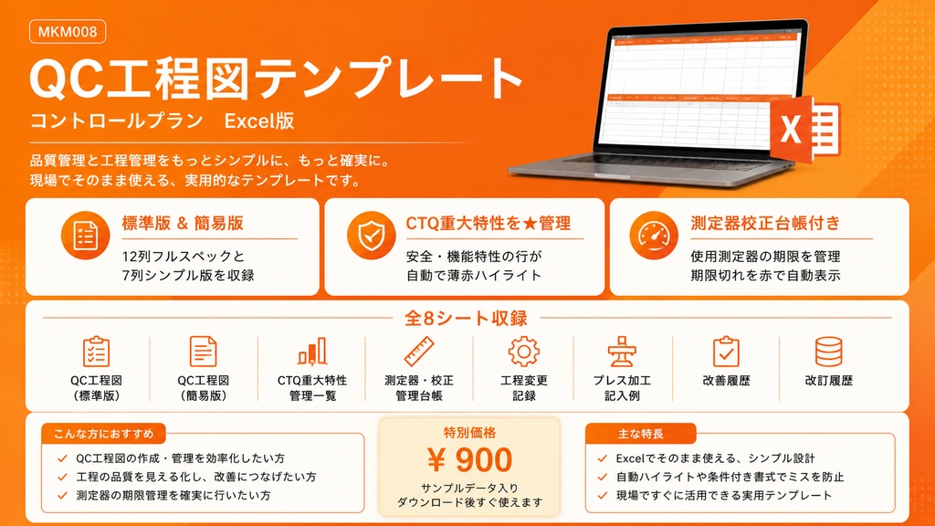 QC工程図テンプレート【コントロールプラン・Excel版】