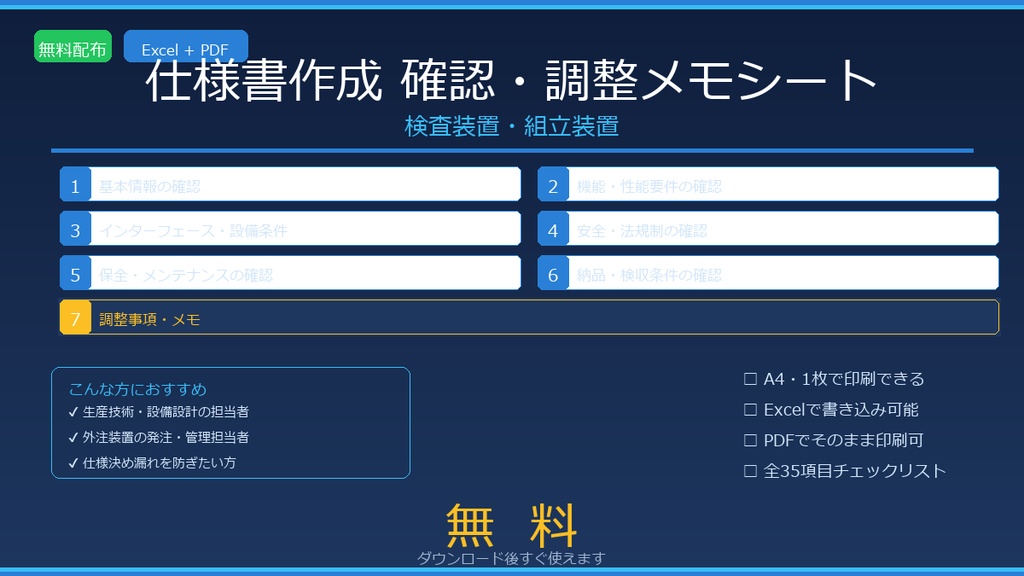 【無料】仕様書作成 確認・調整メモシート【検査装置・組立装置】