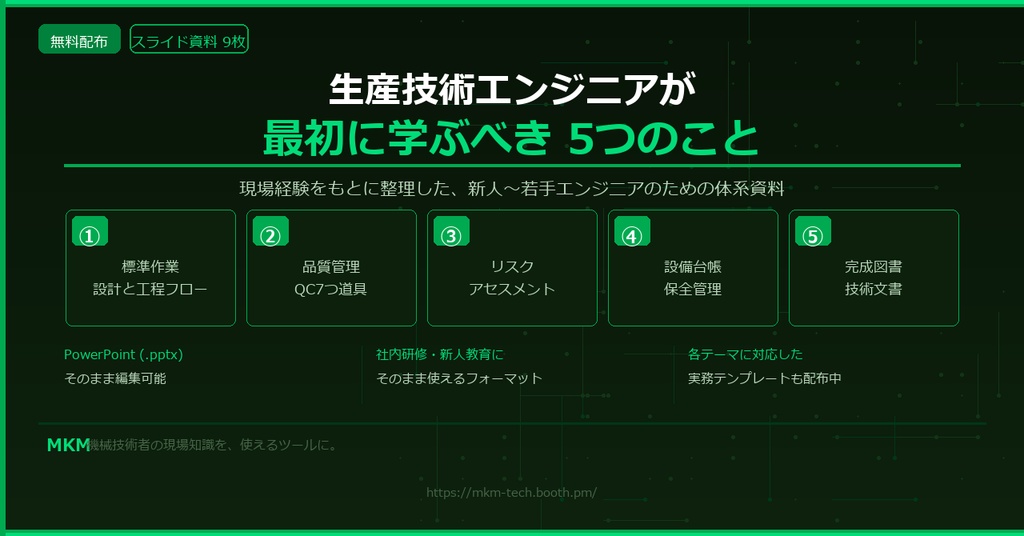 【無料】生産技術エンジニアが最初に学ぶべき5つのこと【スライド資料・PowerPoint】