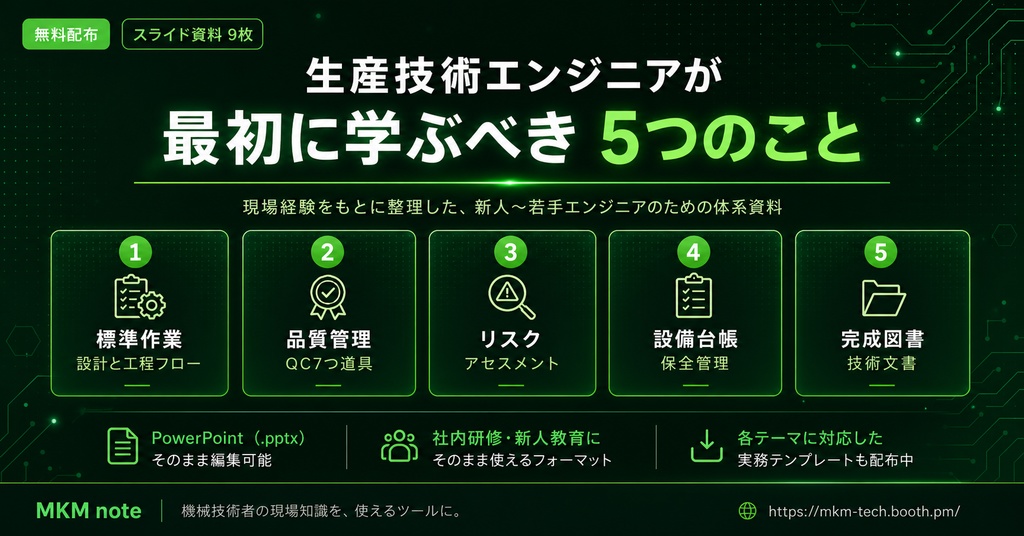 【無料】生産技術エンジニアが最初に学ぶべき5つのこと【スライド資料・PowerPoint】