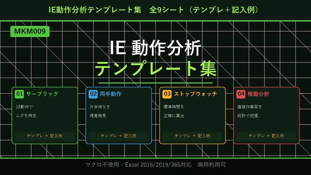 IE動作分析テンプレート集【Excel】- サーブリッグ・両手動作・ストップウォッチ・稼働分析 記入例付き 全9シート